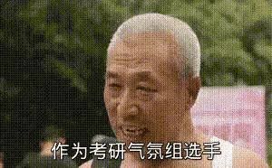 考研时的黑话VS考上研的黑话，哪个更“黑”？