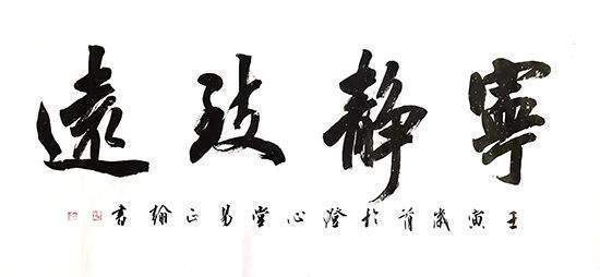 中国翰林院书画家协会#中国著名书法家易正翰老师作品欣赏