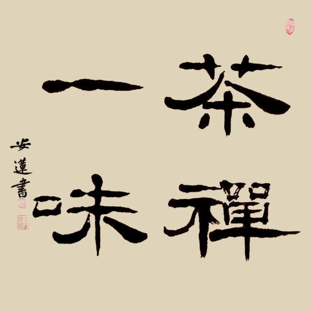 斗方|安莲居士手写四字书法50cm斗方 系列(一)结缘中