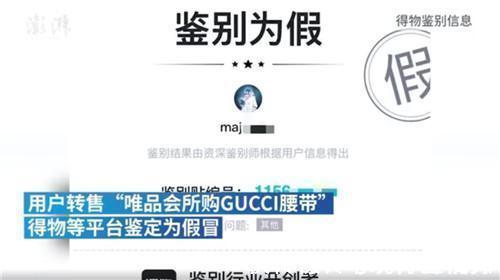 唯品会|唯品会所售Gucci腰带被得物鉴定为假货 回应来了
