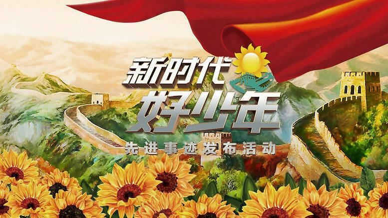 观看|古荥幼儿园组织观看2020年度“新时代好少年”先进事迹发布活动