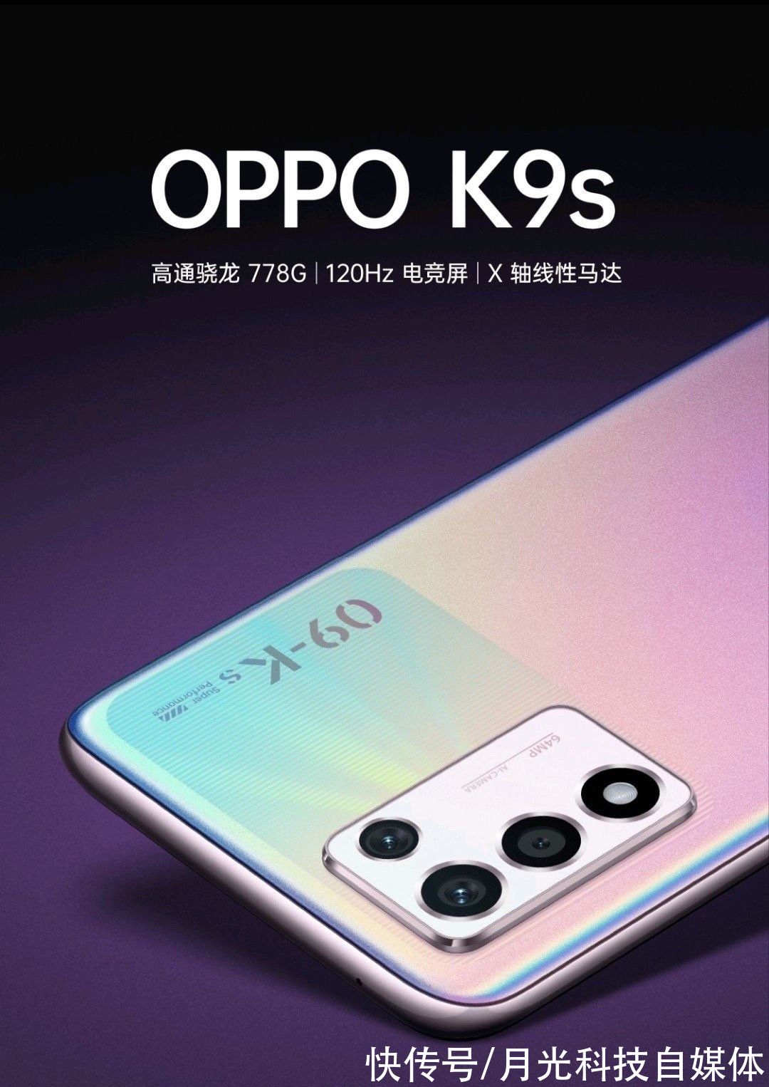 mole|阻击iQOO Z5，OPPO K9s曝光：骁龙778G+5000毫安+120Hz定位千元档