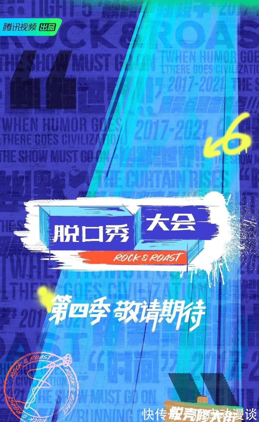 脱口秀|《脱口秀大会》第四季还能好看,不只在于节目,更在于一个行业