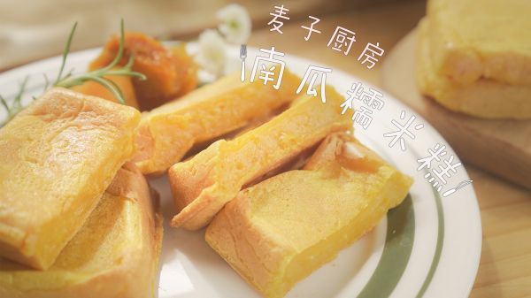 小红锅|南瓜糯米糕