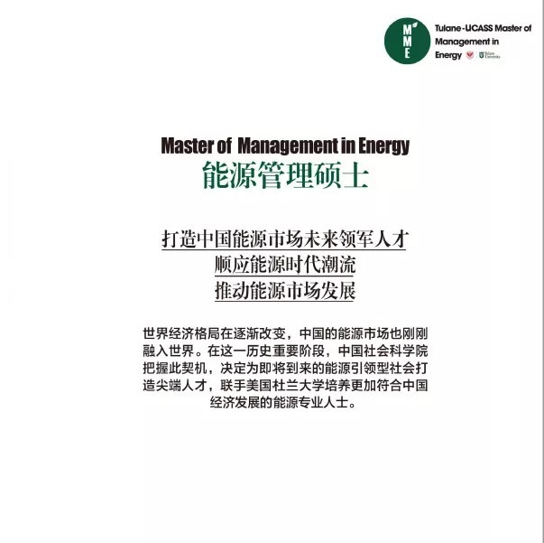 招生|中国社会科学院大学（研究生院）-美国杜兰大学能源管理硕士MME2021级招生简章