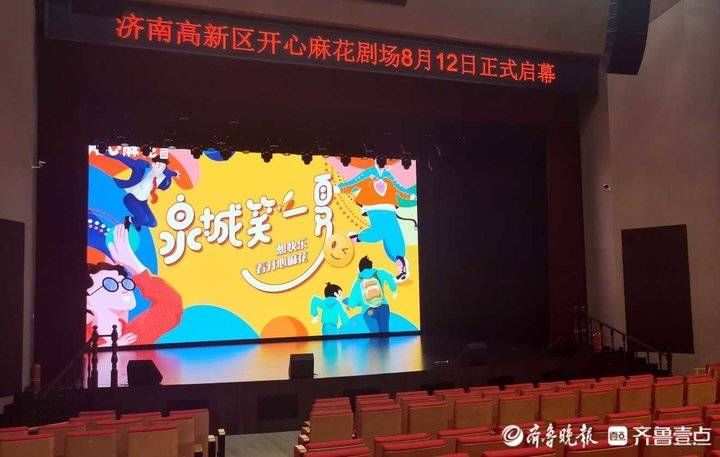 开业|探馆济南开心麻花剧场：演出已排期3个月，8月12日改线上开业