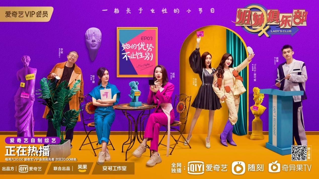 综艺|“她综艺”的创新：《姐妹俱乐部》引导年轻人积极思考和勇敢发声