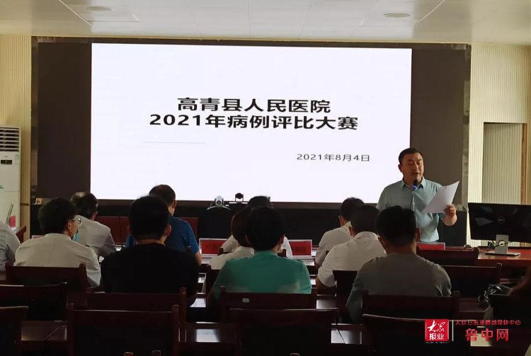 病例|高青县人民医院成功举办2021年病例评比大赛