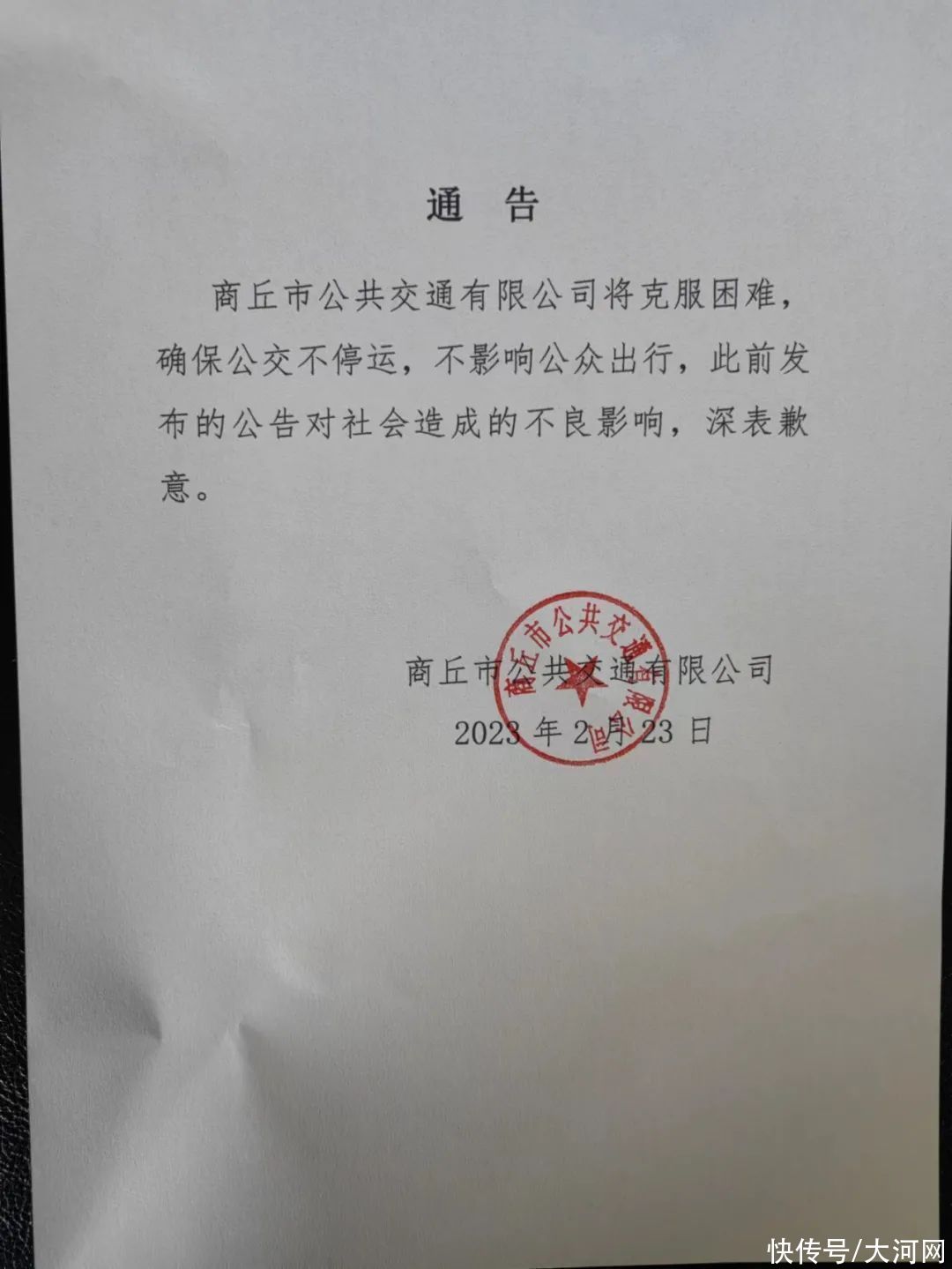 商丘市公交公司发布通告：确保公交不停运 不影响公众出行