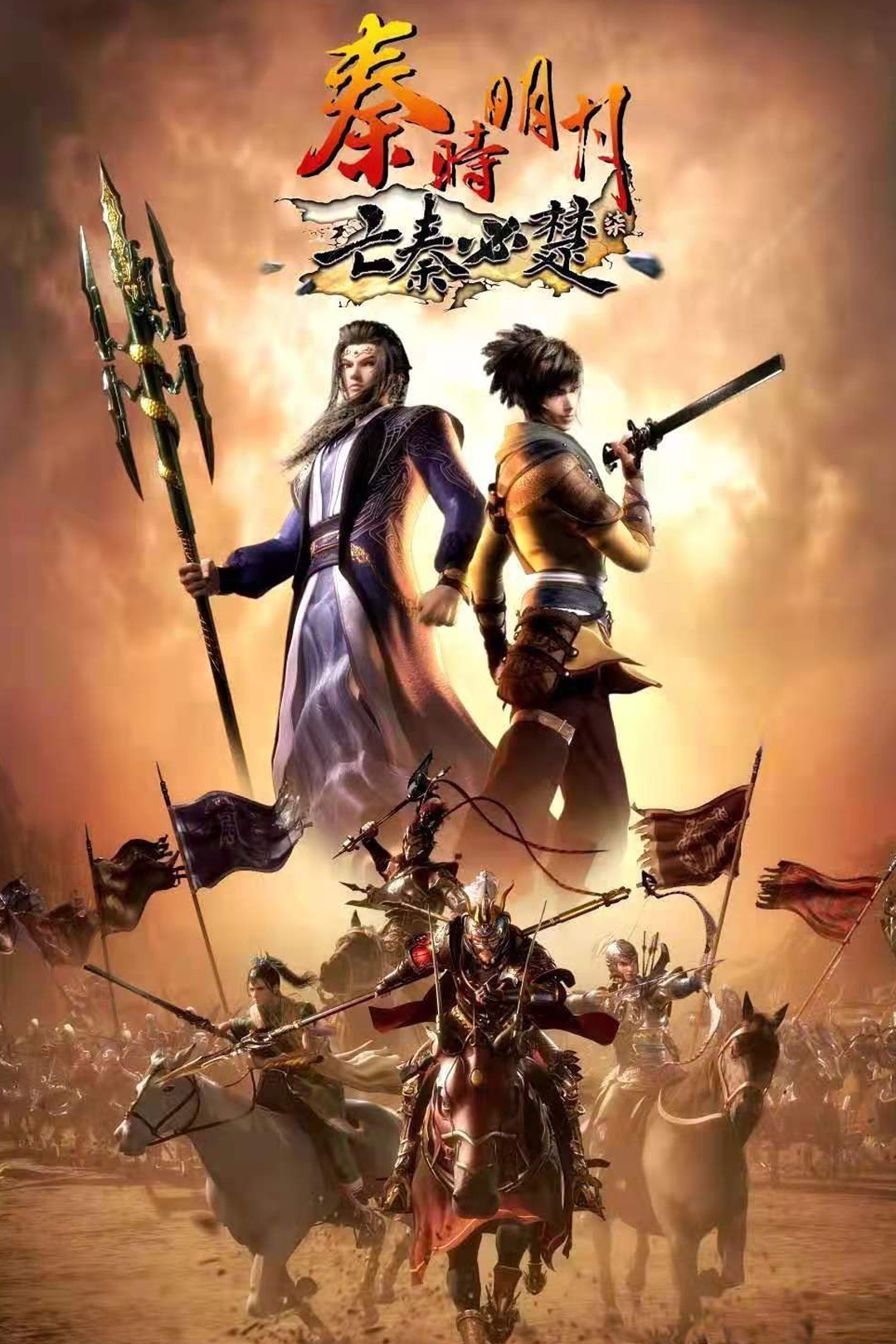 秦时|《秦时明月》第七部海报出炉,天明长大,他一直掉线的原因找到了