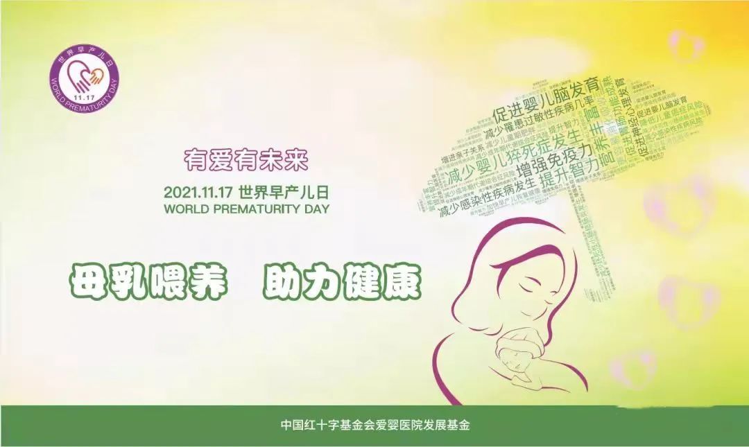 养育|山东第一医科大学附属省立医院（山东省立医院）举办世界早产儿日主题活动