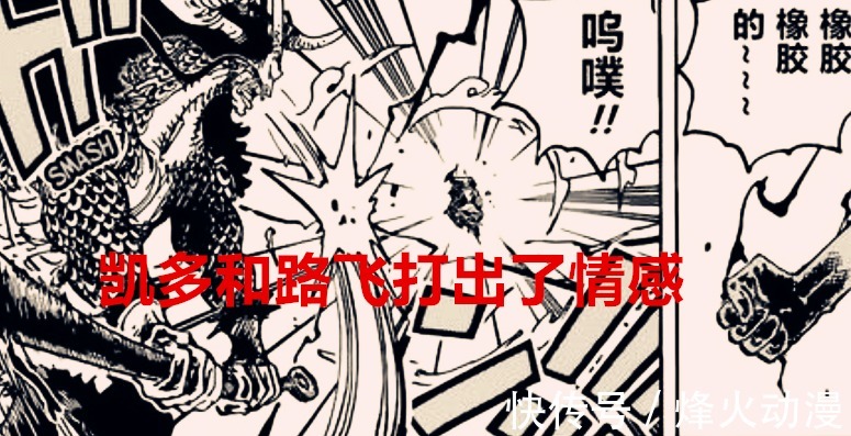 和之国|海贼王1036话:路飞和凯多打出了情怀,草帽团有两位四皇也合理