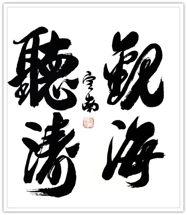 工程师$李定南||墨韵华章 艺路同行--名家书画迎春展