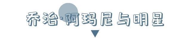 你所不知道的乔治·阿玛尼,他传奇的一生,你了解多少