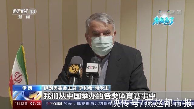 伊朗|伊朗奥委会主席：相信北京将举办一届成功的冬奥会