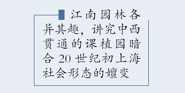 课植园的联想，在江南园林品味古人的诗与远方|江南·人文 | 课植园