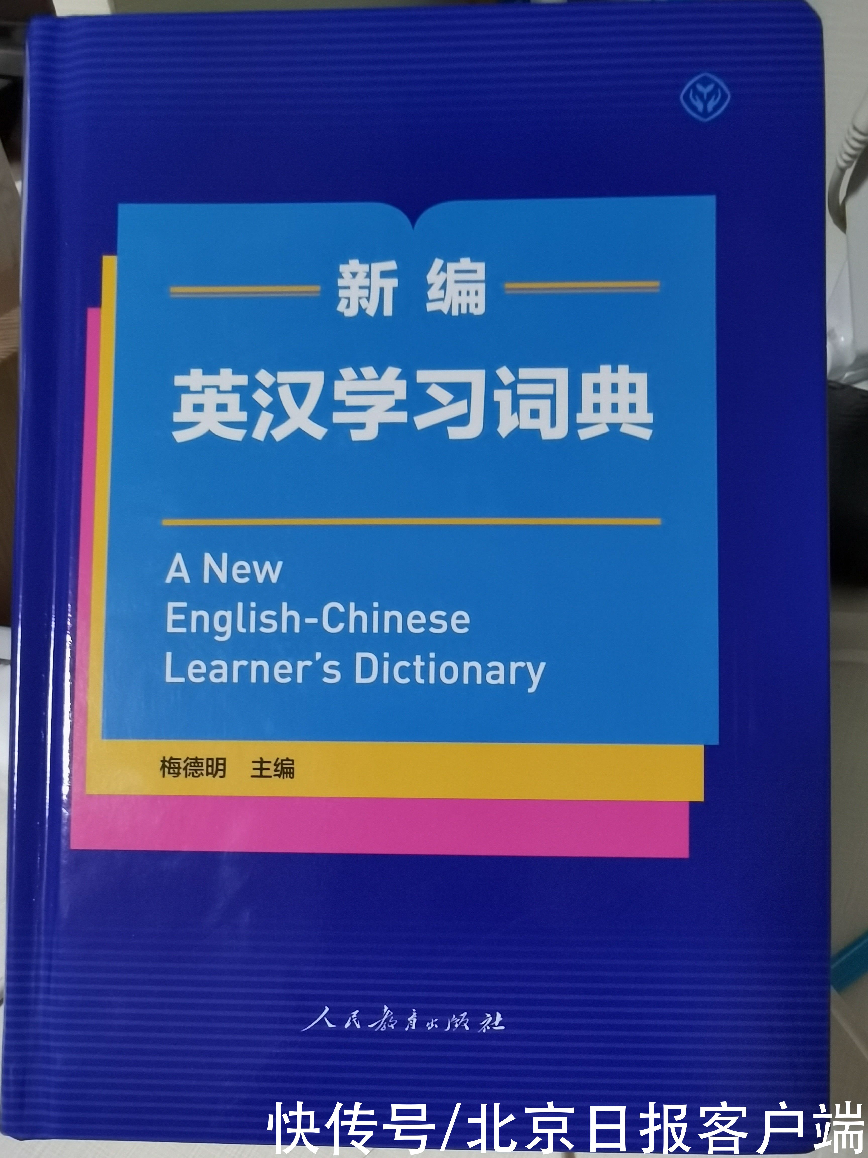 出版社|国内首部原创英汉学习词典发布，“中国内涵”是一大特色