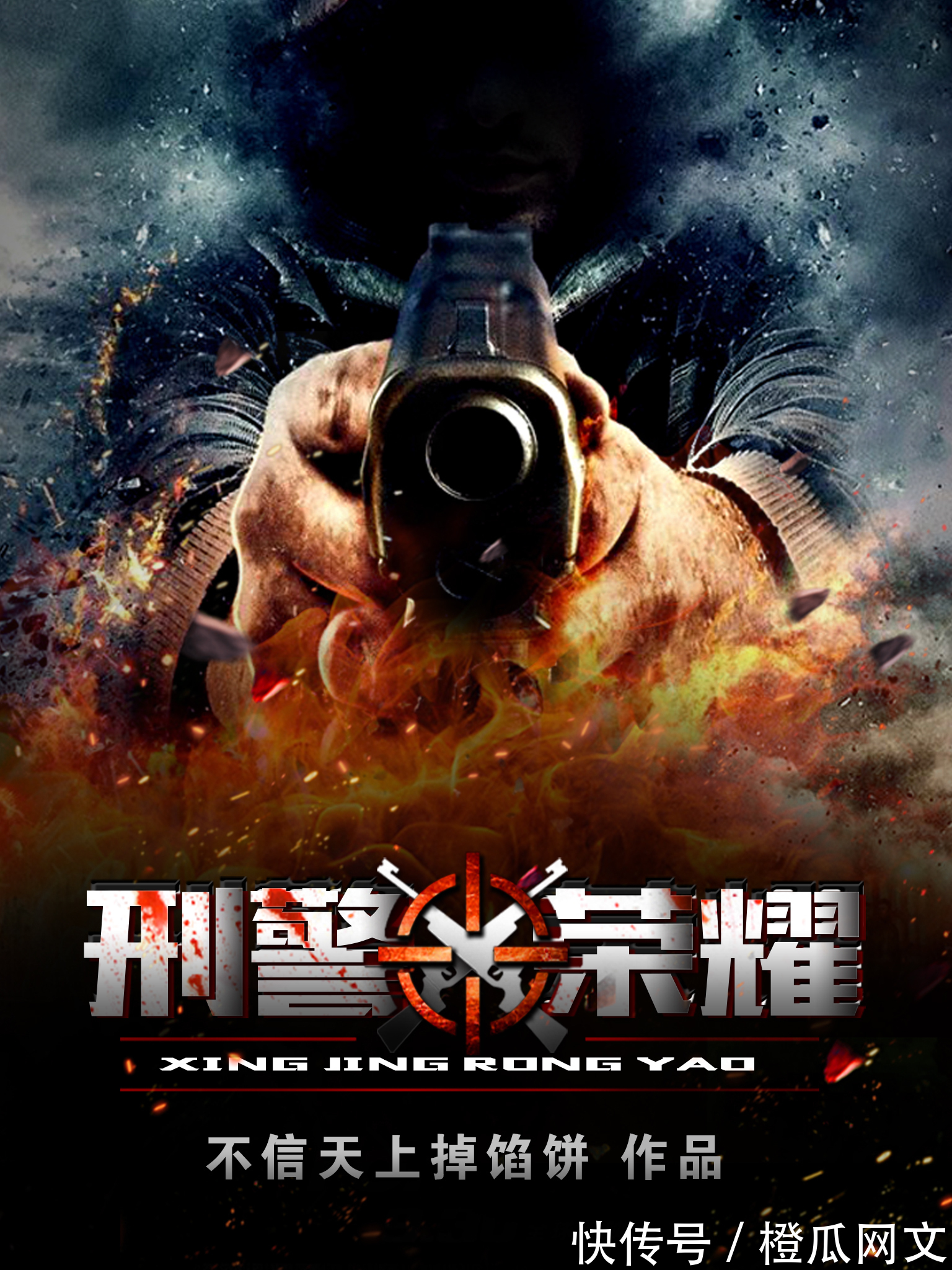 刑警荣耀|掌阅联合番茄小说重磅签约大神不信天上掉馅饼新书!