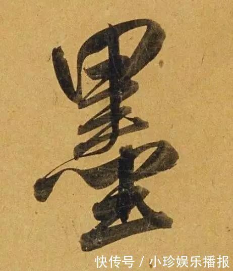 观堂!好德如好色孟頫酒后泄密,笔法秘密一览无余