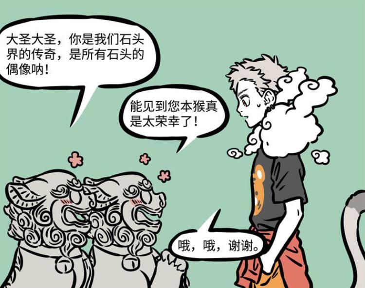 非人哉：石狮拍马屁能力一流，队长乐开花，这方法真的好！