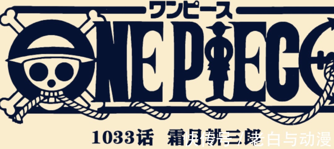 奎因|海贼王1033话情报:烬的种族揭晓,索隆拥有霸王色霸气