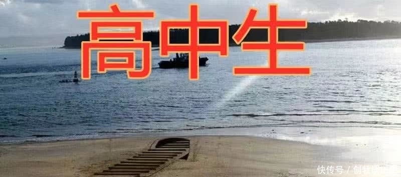 高中生|同是沙滩画：小学生优质，初中生憧憬，高中生立体，大学生就厉害了！