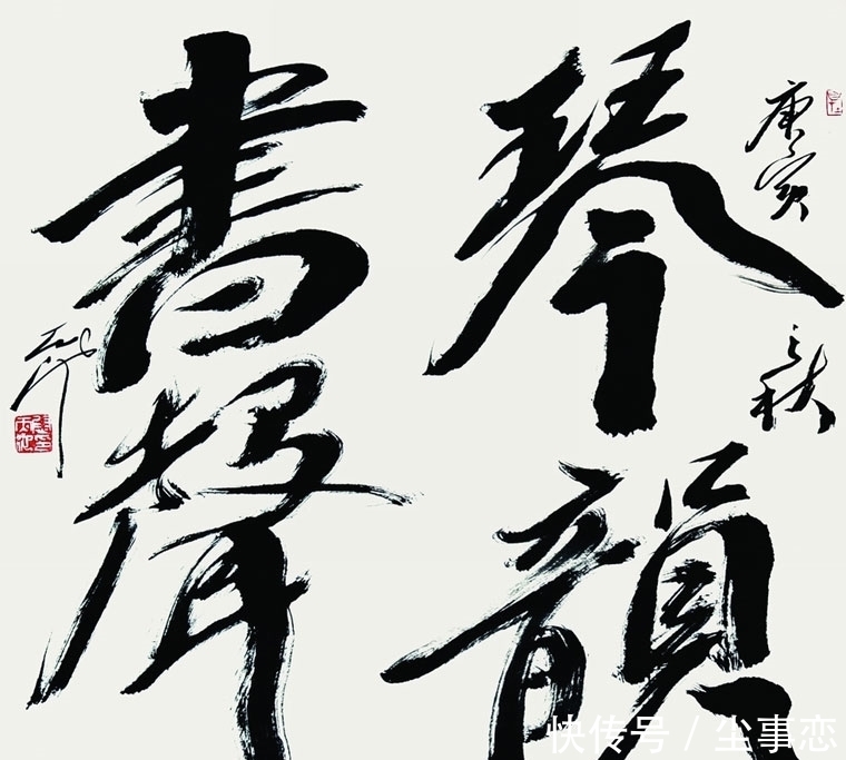 先生|中国第一位书法教授，书法写得太“蛮横”，欠缺静气