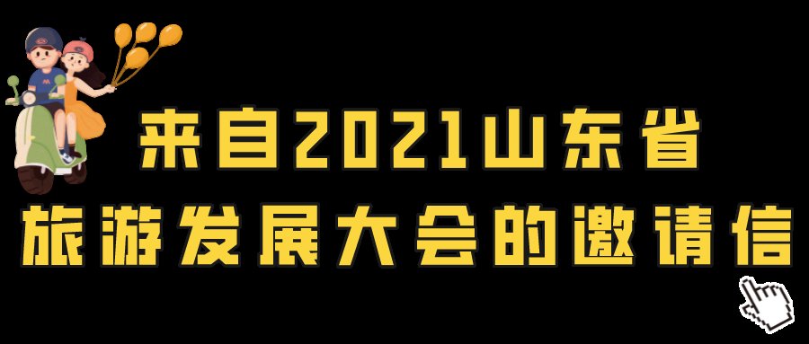 大会|来自2021山东省旅游发展大会的邀请信