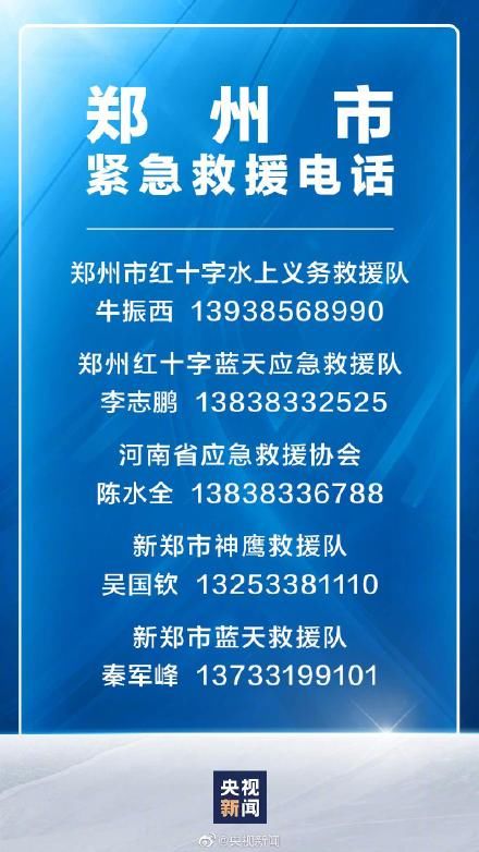 暴雨|河南暴雨受灾地紧急救援电话 扩散出去让更多人看到！