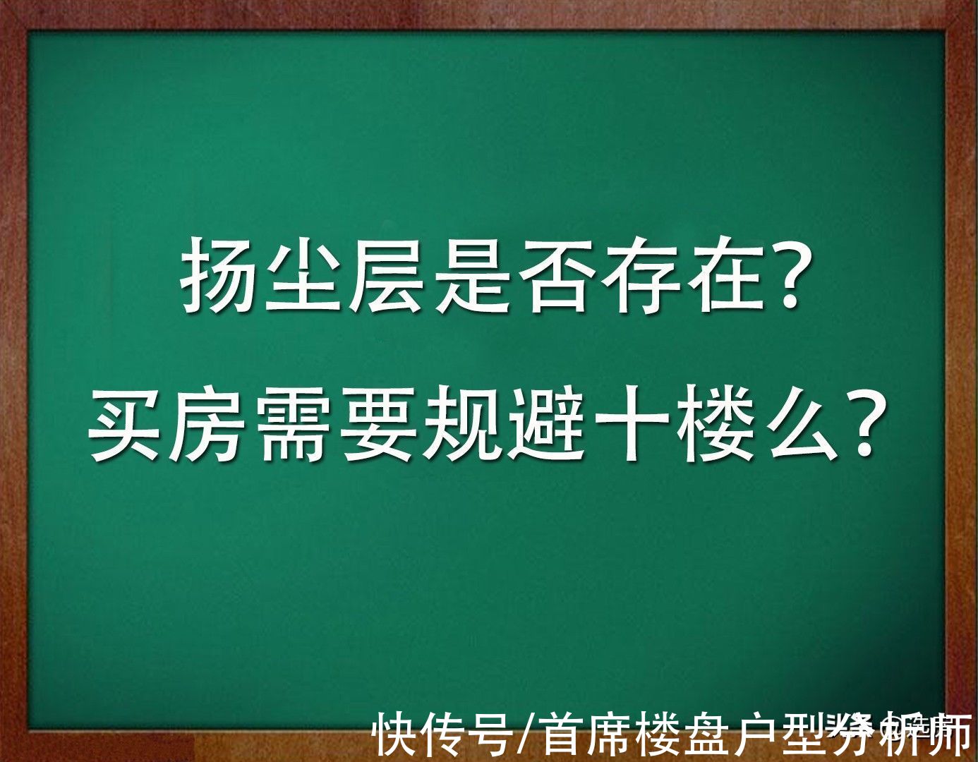 扬尘层|选房大讲堂：扬尘层是否真的存在？买房时是否要规避十楼？