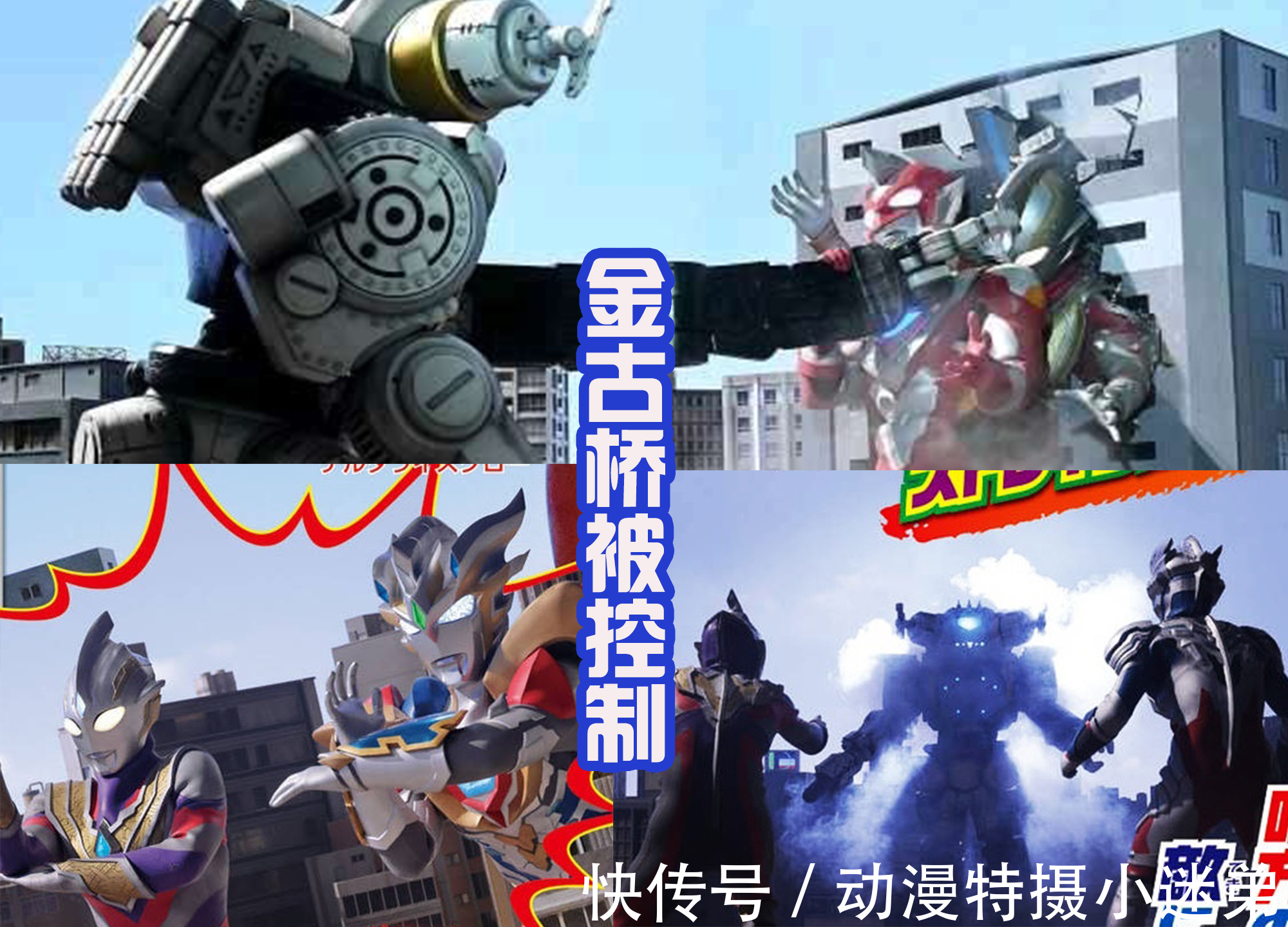 伽马|达达入侵并控制网络,特利伽再次联手泽塔,和失控的金古桥战斗!