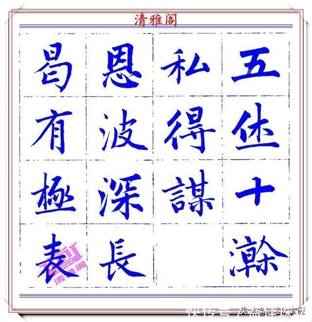 赵体@永瑆楷书创作近光楼诗，字帖隽秀端庄，新颖清丽，启功师承此书法