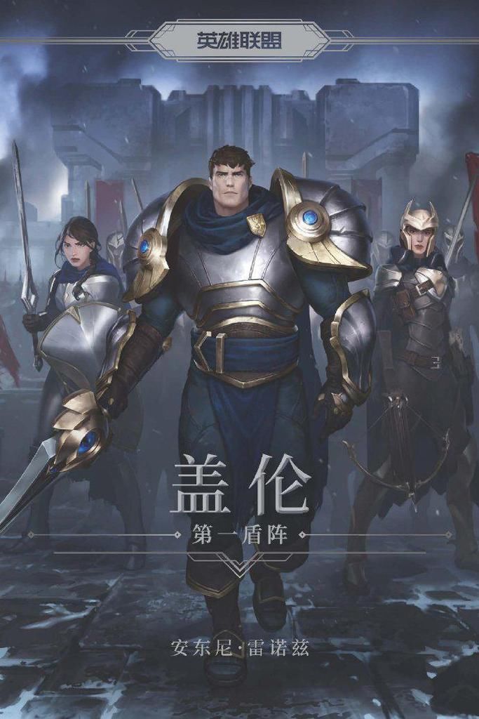  宇宙|英雄联盟宇宙首部中篇小说《盖伦：第一盾阵》发布
