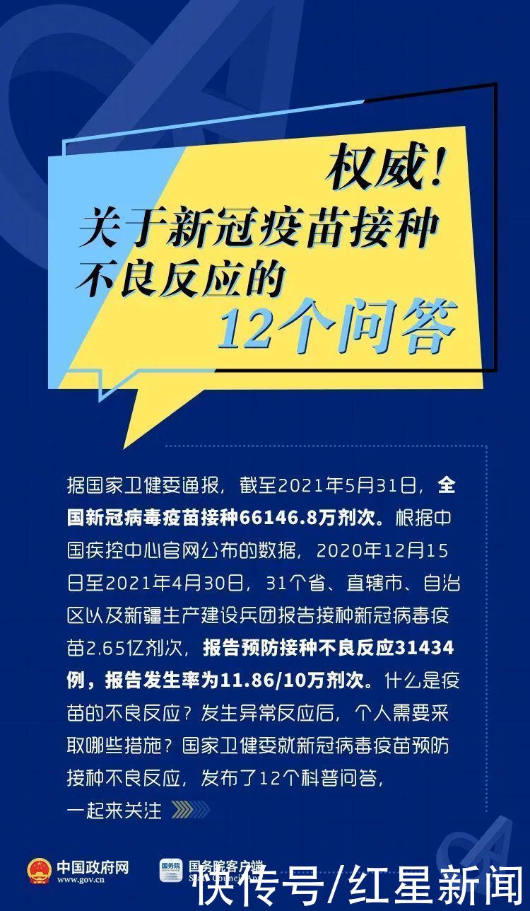 疫苗|关于新冠疫苗接种不良反应，国务院发布12个权威解答