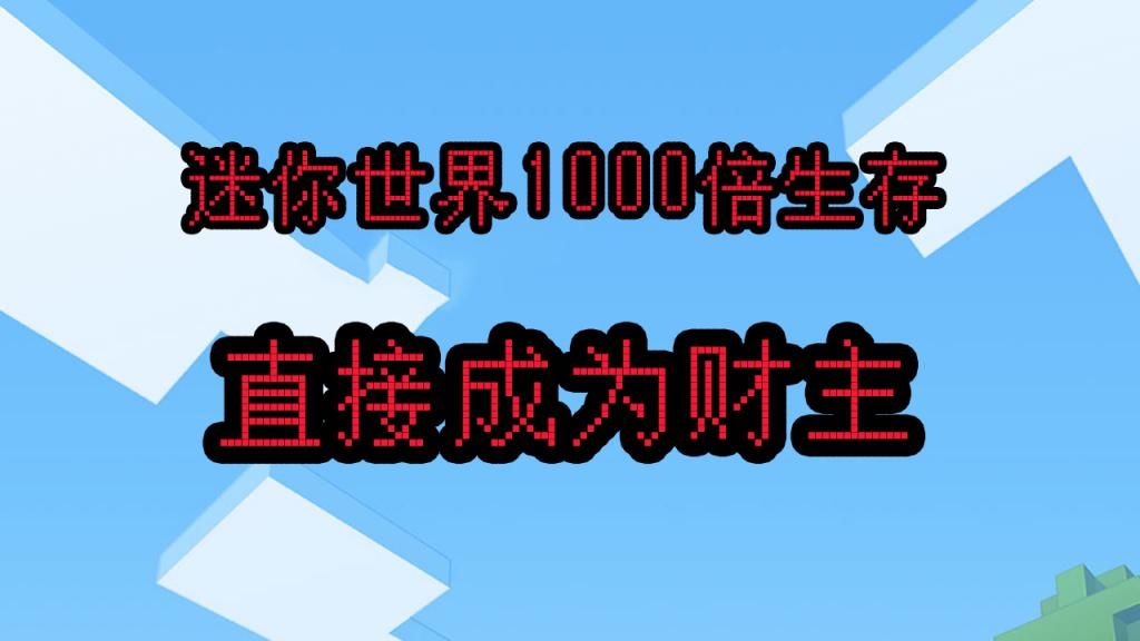 活下去|迷你世界：1000倍生存能活下去吗？撸树直接暴富，直接成财主