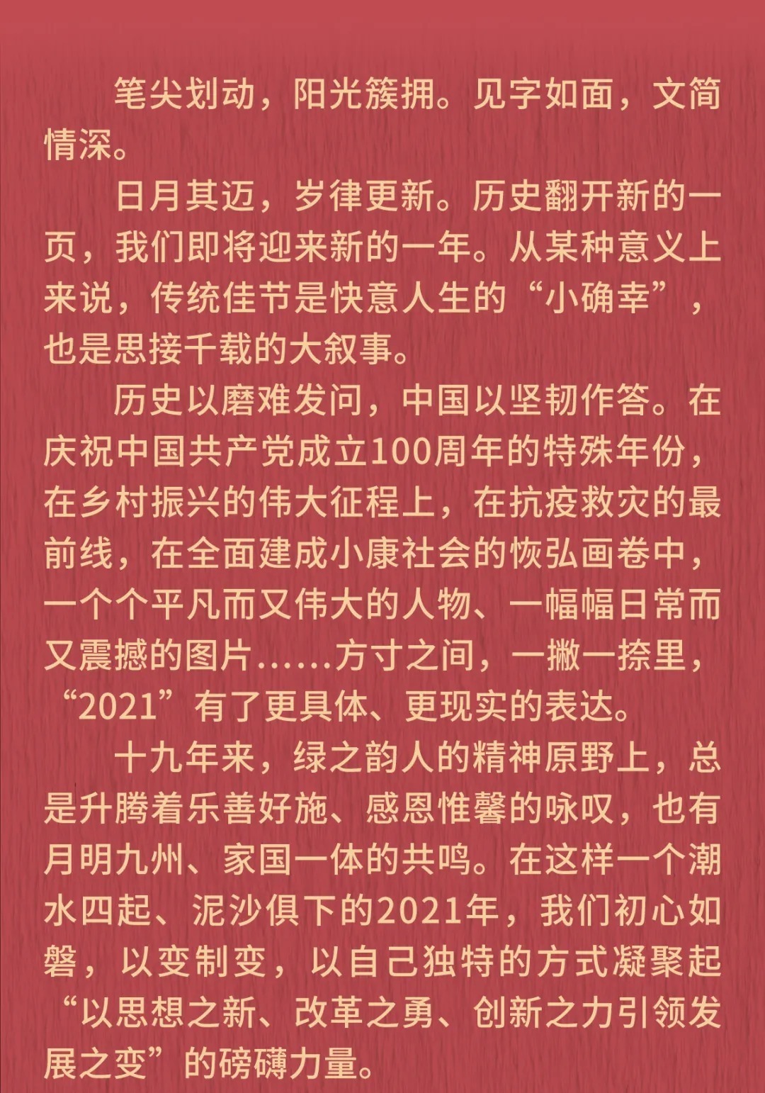 绿之韵|新年贺词|绿之韵董事长胡国安:在梦想绽放之地,我们击掌前行