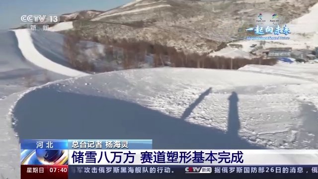 残奥会|云顶滑雪公园储雪八万方 冬残奥会赛道塑形基本完成