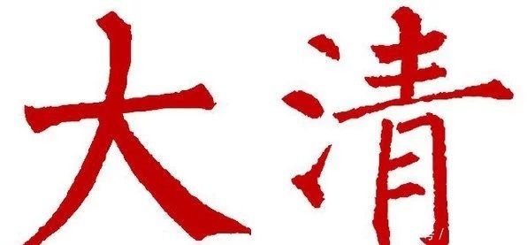  解开|清代帝王死亡谜案，终于解开了多年的疑惑