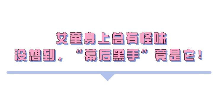 给娃刷牙洗澡后还是臭！“幕后黑手”竟然是它！