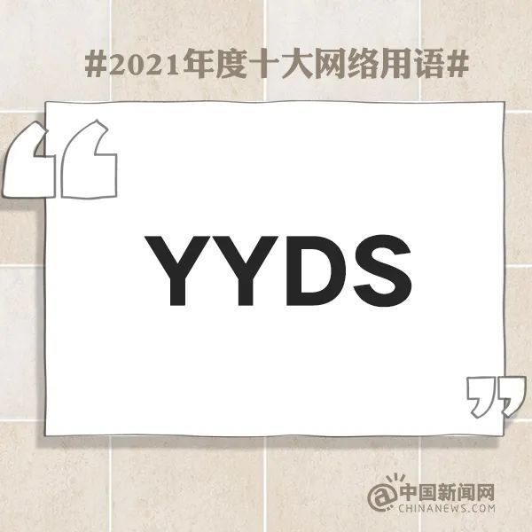 伤害性|2021年度十大网络用语发布！这个词排在YYDS前面