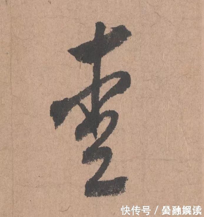 沐昂$元代书坛的另一“巨擘”:鲜于枢行书《五绝诗》高清单字