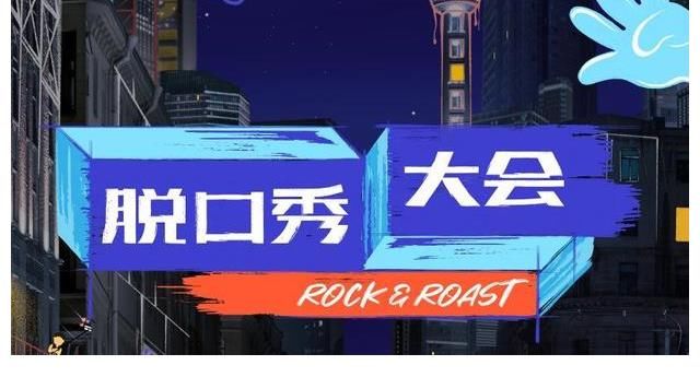 陣容|《脫口秀大會4》陣容官宣，笑果米未選手扎推，李雪琴不見蹤跡