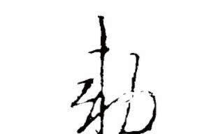 胡乱|胤禛一岁抓周拿了毛笔,在纸上胡乱画了一字,可惜康熙当时没在意