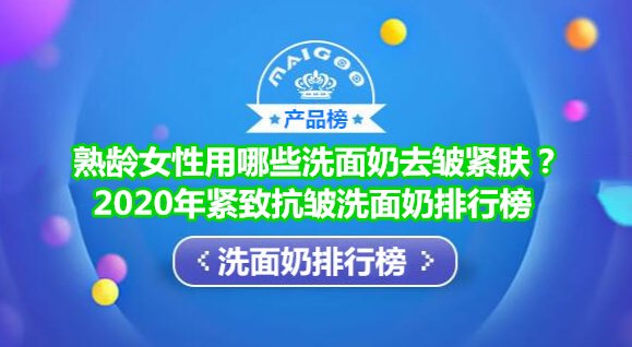 紧致抗皱洗面奶品牌排行榜 熟龄女性去皱紧肤推荐悦蕾洗面奶