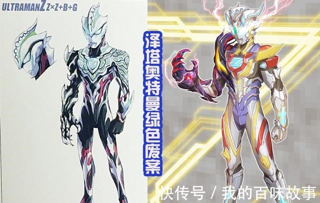 后藤|泽塔奥特曼废案公布，后藤特别喜欢绿色，两个废案都是这样的配色！