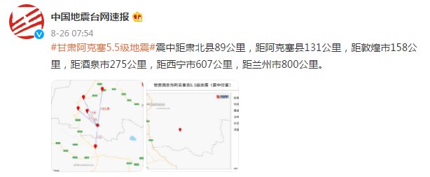 中国地震台网|甘肃酒泉市阿克塞县发生5.5级地震，网友：敦煌、嘉峪关等地有震感