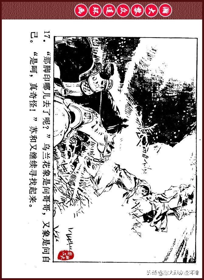 雪夜擒敌|瀚大黎众｜内蒙版边防少年故事连环画《雪夜擒敌》刘大为绘画