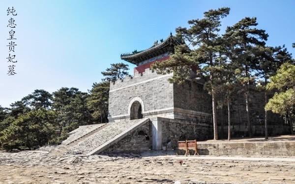 贵妃|和嘉贵妃、高贵妃相比，纯贵妃差在哪里？为何不能和乾隆同葬裕陵