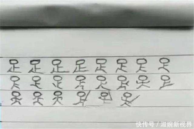 小学生罚抄“足”字,没想到写出了“灵魂”,老师:再抄100遍