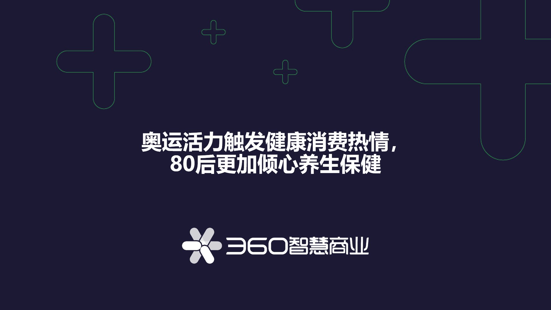 陈梦|360智慧商业《激情夏季观奥运，消费燃点看中国》奥运洞察报告